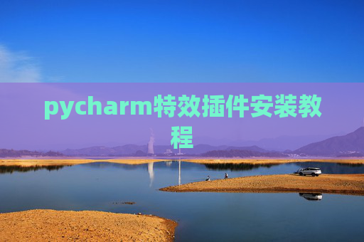 pycharm特效插件安装教程